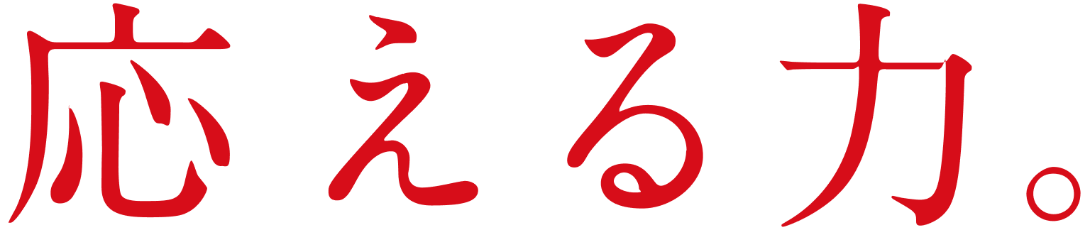 応える力。
